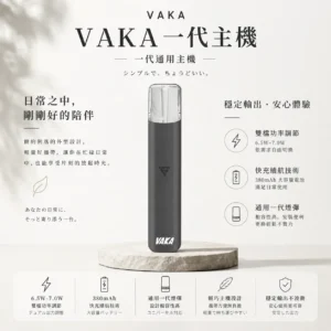 ChatGPT-Image-2026年8月25日-下午09_56_39.webp VAKA 一代通用主機 6.5W-7.0W雙檔功率/自定義口感/穩定輸出/380mAh快充/通用一代煙彈