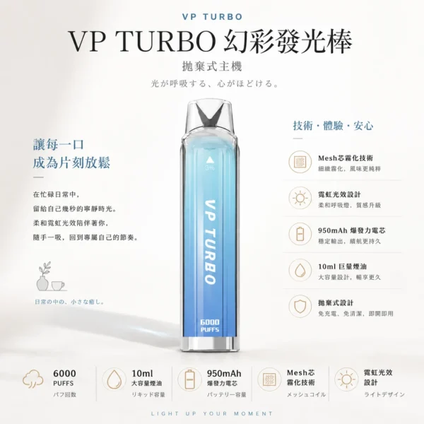 ChatGPT-Image-2026年8月25日-下午10_10_12.webp VP TURBO 幻彩發光棒 6000口 拋棄式電子煙 10ml油/950mAh電芯/霓虹光效/Mesh芯