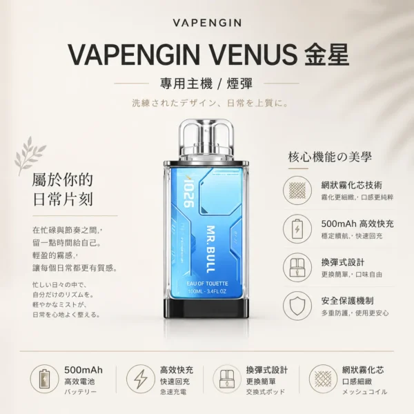 VAPENGIN VENUS 金星 專用換彈拋棄式電子煙 頂級質感/網狀霧化芯/500mAh/高效快充【加購130送主機+電池】