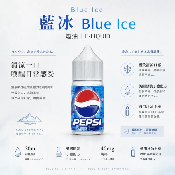 ChatGPT-Image-2026年8月25日-下午10_48_25.webp Blue Ice 藍冰 煙油 30ml 美國原裝/極致清涼冰爽/40mg尼古丁鹽/擊喉順滑/通用注油主機