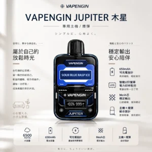 ChatGPT-Image-2026年8月25日-下午10_54_16.webp VAPENGIN JUPITER 木星 6500口 拋棄式電子煙 主機+煙彈/LED螢幕/650mAh/Mesh芯