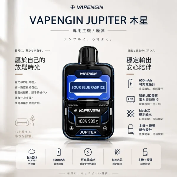 ChatGPT-Image-2026年8月25日-下午10_54_16.webp VAPENGIN JUPITER 木星 6500口 拋棄式電子煙 主機+煙彈/LED螢幕/650mAh/Mesh芯