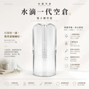 ChatGPT-Image-2026年8月25日-下午10_56_17.webp 水滴空倉 一代通用空煙彈 升級陶瓷芯/純淨口感/長效防漏/底部注油/適配一代主機