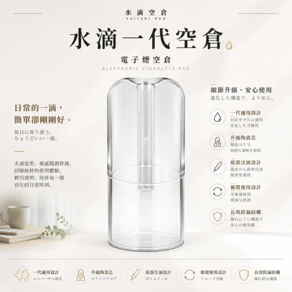 水滴空倉 一代通用空煙彈 升級陶瓷芯/純淨口感/長效防漏/底部注油/適配一代主機