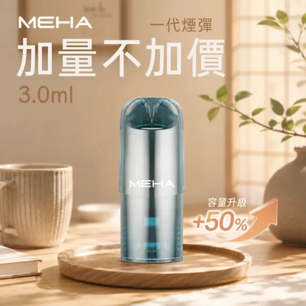 ChatGPT-Image-2026年8月28日-上午12_12_39.webp MEHA 魅嗨 一代通用煙彈 3ml容量/3%尼古丁鹽/專利防漏技術/通用一代主機
