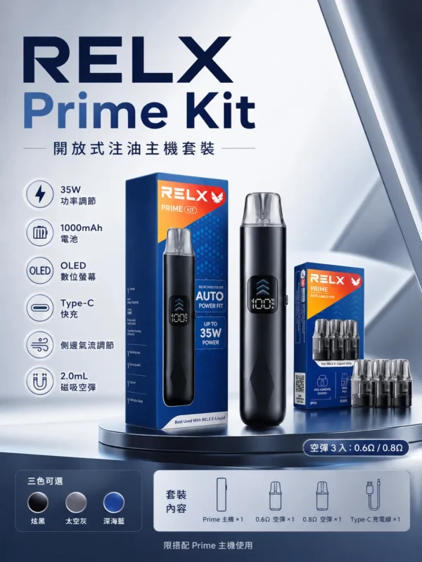 ChatGPT-Image-2026年8月30日-下午08_37_12.webp RELX 悅刻 prime kit 注油小煙主機 35W輸出/防漏濾芯/1000mAh續航/LED螢幕/通用煙油