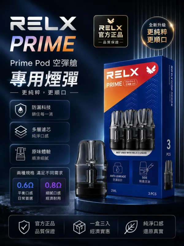 ChatGPT-Image-2026年8月30日-下午08_46_29.webp RELX 悅刻 prime kit 注油小煙主機 35W輸出/防漏濾芯/1000mAh續航/LED螢幕/通用煙油