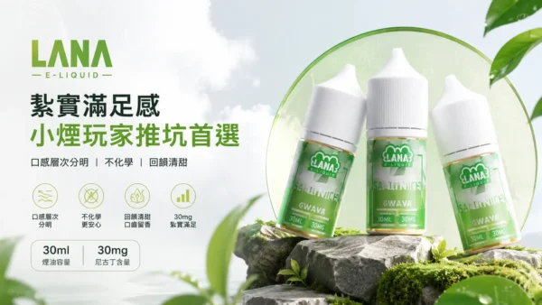ChatGPT-Image-2026年8月31日-下午07_27_50.webp LANA 拉娜 30ml 煙油 30mg尼古丁鹽/紮實滿足/不化學/回韻清甜/通用注油小煙主機