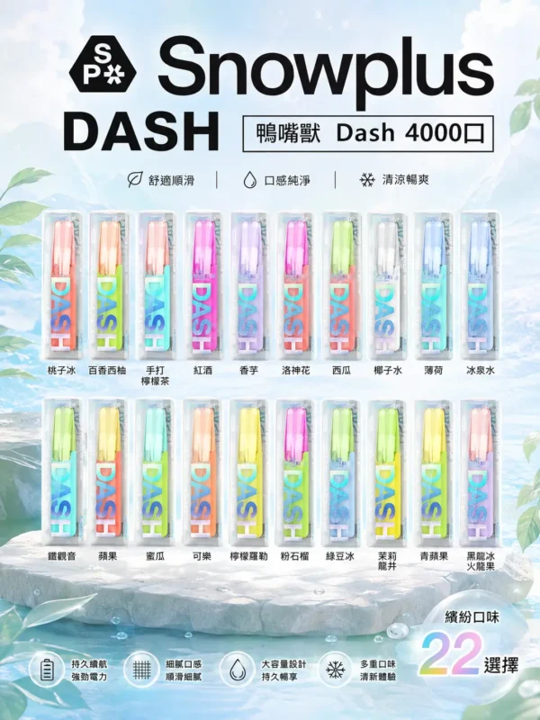 ChatGPT-Image-2026年8月31日-下午11_28_16.webp Snowplus DASH 4000口 拋棄式電子煙 鴨嘴獸吸嘴/不掉味/7.5ml/不乾燒/3%尼古丁鹽