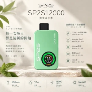 ChatGPT-Image-2026年9月10日-上午01_50_52.webp SP2S Apollo 12000口 拋棄式電子煙 9W13.6W雙檔調壓/12ml油艙/30mg尼古丁鹽/650mAh電量/Type-C快充
