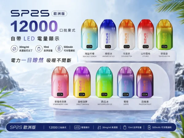 ChatGPT-Image-2026年9月2日-下午11_48_35.webp SP2S 歐洲版 12000口 拋棄式電子煙 LED電量顯示/10ml容量/500mAh續航/可充電規格