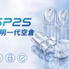 ChatGPT-Image-2026年9月3日-下午08_30_02.webp SP2S 透明空倉 一代通用空煙彈 全透明看油/陶瓷芯耐燒/不漏油升級/順滑擊喉/通用一代主機