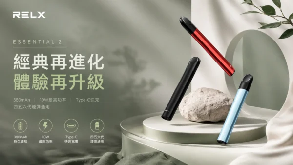 ChatGPT-Image-2026年9月6日-上午01_35_00.webp RELX 悅刻 Essential2 主機 10W輸出功率/380mAh大容量電芯/Type-C快充/廣泛通用四代/五代煙彈
