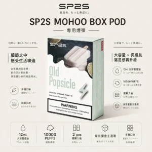 ChatGPT-Image-2026年9月6日-上午02_00_53.webp SP2S MOHOO BOX 10000口 專用煙彈 兩顆入 12ml巨量儲油/10000口大容量/兩顆入包裝/完美通用東京魔盒主機