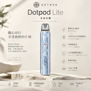ChatGPT-Image-2026年9月6日-下午04_58_10.webp DotPod Lite 側注油主機 30W輸出/1000mAh大電池/2ml容量/側邊填油設計/Type-C快充/通用小煙煙油