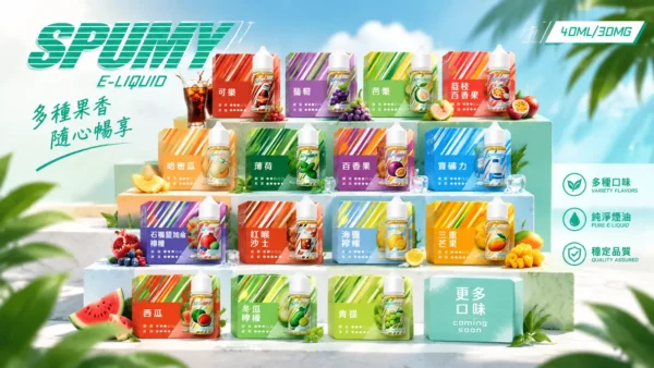 ChatGPT-Image-2026年9月6日-下午07_40_39.webp SPUMY 升級MAX系列 煙油 40ml大容量裝/細膩調香層次/3%尼古丁鹽濃度/適用各式注油式小煙主機