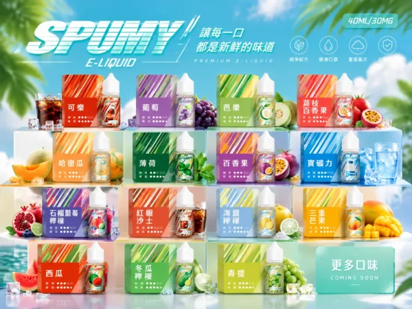 ChatGPT-Image-2026年9月6日-下午07_40_50.webp SPUMY 升級MAX系列 煙油 40ml大容量裝/細膩調香層次/3%尼古丁鹽濃度/適用各式注油式小煙主機