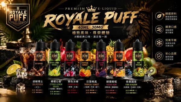 ChatGPT-Image-2026年9月6日-下午08_44_54.webp Royale Puff 注油煙油 40ml大容量/30mg尼古丁鹽配方/順滑擊喉口感/廣泛通用各式注油小煙主機