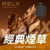 RELX悅刻x-box-16000口拋棄式電子煙-煙彈經典煙草風味-768x768-1.webp RELX 悅刻 X-BOX 16000口 專用換彈拋棄式電子煙套裝 12W-16W/3%尼古丁鹽/Mesh芯