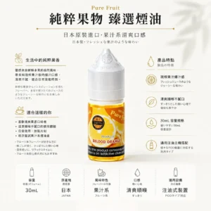 純粹果物煙油pit.webp Pure Fruit 純粹果物 煙油 30mL/日本原裝進口/爆汁口感/通用注油小煙主機